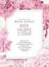 Открытый йога-класс "Мама наедине с собой"