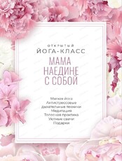 Открытый йога-класс "Мама наедине с собой"