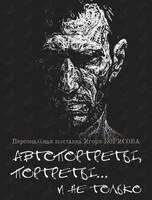 Выставка Игоря Борисова «Автопортреты, портреты... и не только»