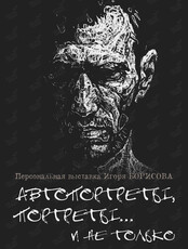 Выставка Игоря Борисова «Автопортреты, портреты... и не только»