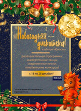 Новогодняя дискотека