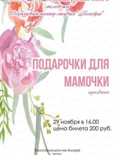 Праздник "Подарочки для мамочки"