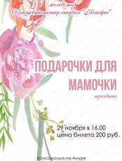 Праздник "Подарочки для мамочки"