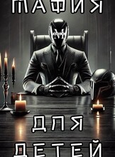 Детский клуб «Мафия»