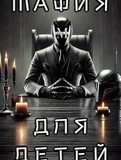 Детский клуб «Мафия»