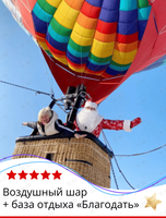 Тур «Полет на воздушном шаре + зимняя сказка на базе "Благодать"»