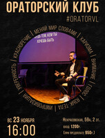 Ораторский клуб: занятие по ораторскому искусству