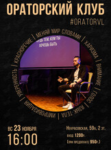 Ораторский клуб: занятие по ораторскому искусству