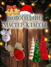 Мастерская подарков: новогодние мастер-классы
