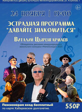 Эстрадная программа "Давайте знакомиться"