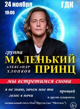 Группа "Маленький принц"