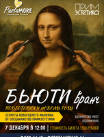 Beauty Brunch PastaMore & ПримЭстетика. Встреча, посвященная главным трендам новогоднего макияжа