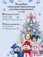 Новогоднее приключение для малышей 1-3-х лет