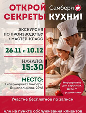 Бесплатная экскурсия по производству в гипермаркете "Самбери"