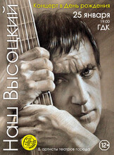 Концерт "Наш Высоцкий"