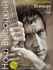 Концерт "Наш Высоцкий"