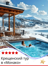 Крещенский тур в «Монако»