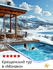 Крещенский тур в «Монако»