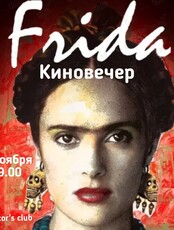 Киновечер. Фильм «Фрида»