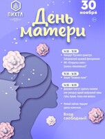 День матери в ТРЦ "Пихта"