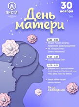 День матери в ТРЦ "Пихта"