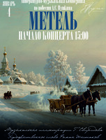 Ансамбль камерной музыки «Кармен». Литературно-музыкальная композиция «Метель»