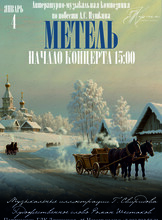 Ансамбль камерной музыки «Кармен». Литературно-музыкальная композиция «Метель»