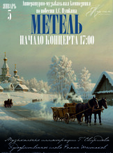 Ансамбль камерной музыки «Кармен». Литературно-музыкальная композиция «Метель»