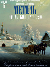 Ансамбль камерной музыки «Кармен». Литературно-музыкальная композиция «Метель»