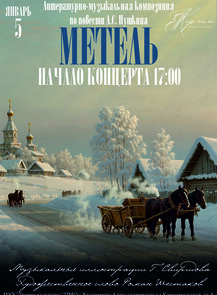 Ансамбль камерной музыки «Кармен». Литературно-музыкальная композиция «Метель»