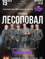 Группа «Лесоповал»