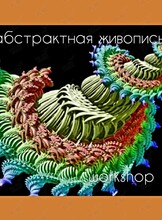 Воркшоп-развлечение «Абстрактная живопись»