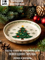 Мастер-класс «Новогодняя тарелка: лепка и роспись»