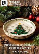 Мастер-класс «Новогодняя тарелка: лепка и роспись»
