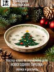 Мастер-класс «Новогодняя тарелка: лепка и роспись»