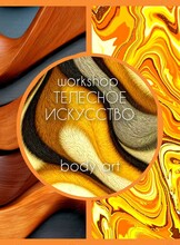 Воркшоп «Мандала тела. Эмоциональная палитра/телесная живопись»