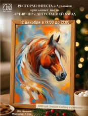 Арт-вечер с дегустацией блюд