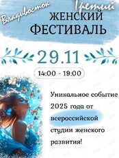 Женский фестиваль