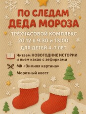Субботний комплекс "По следам Деда Мороза"
