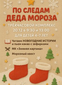 Субботний комплекс "По следам Деда Мороза"