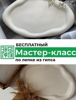 Бесплатный мастер-класс по лепке из гипса "Подставка для мисок"