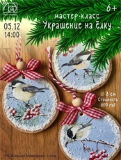 Мастер-класс "Украшение на елку"