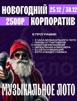 Новогодний корпоратив с "Музыкальным лото"