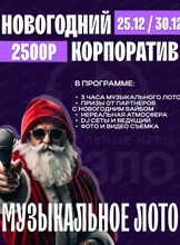 Новогодний корпоратив с "Музыкальным лото"