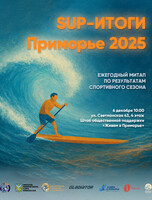 Встреча «SUP-итоги Приморье 2025»