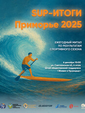 Встреча «SUP-итоги Приморье 2025»