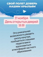 День открытых дверей в частной школе "Крылья"