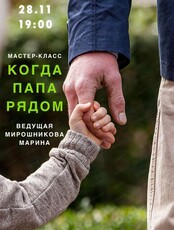 Мастер-класс "Когда папа рядом"