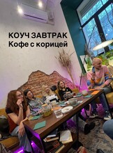 Коуч-завтрак "Кофе с корицей"