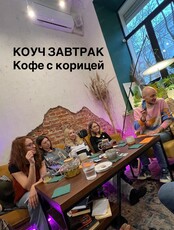 Коуч-завтрак "Кофе с корицей"